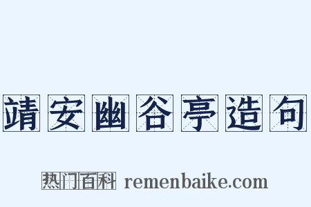 靖安幽谷亭造句是什么意思的图片